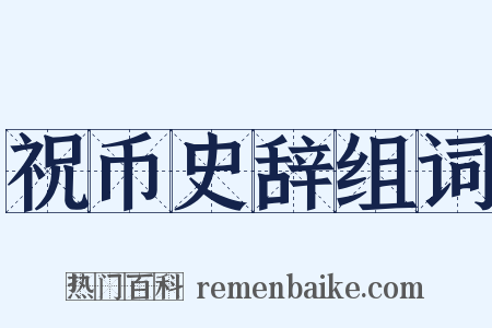 祝币史辞组词是什么意思的图片